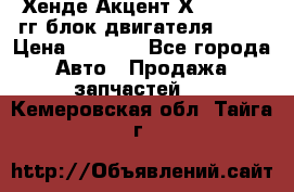 Хенде Акцент Х-3 1995-99гг блок двигателя G4EK › Цена ­ 8 000 - Все города Авто » Продажа запчастей   . Кемеровская обл.,Тайга г.